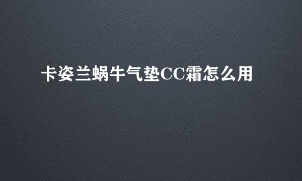 卡姿兰蜗牛气垫CC霜怎么用
