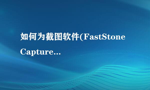 如何为截图软件(FastStone Capture)设置快捷键