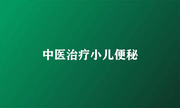 中医治疗小儿便秘