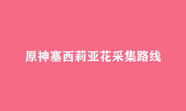 原神塞西莉亚花采集路线