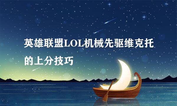 英雄联盟LOL机械先驱维克托的上分技巧