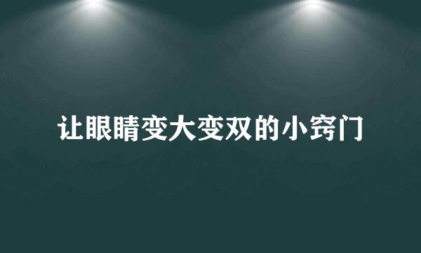 让眼睛变大变双的小窍门