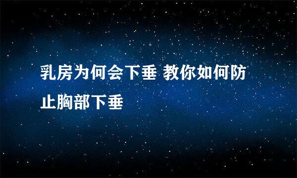 乳房为何会下垂 教你如何防止胸部下垂