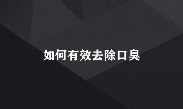 如何有效去除口臭