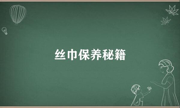 丝巾保养秘籍