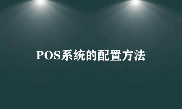 POS系统的配置方法
