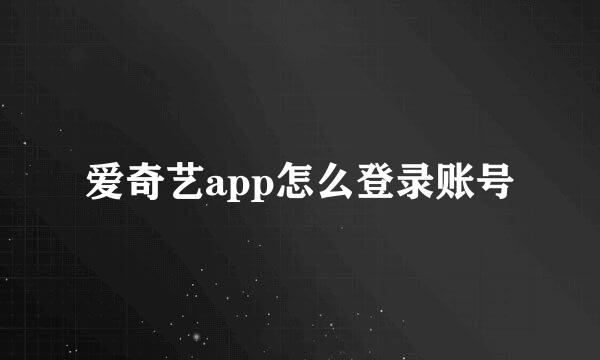 爱奇艺app怎么登录账号