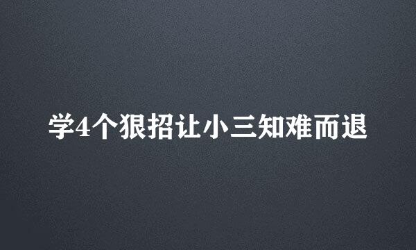 学4个狠招让小三知难而退