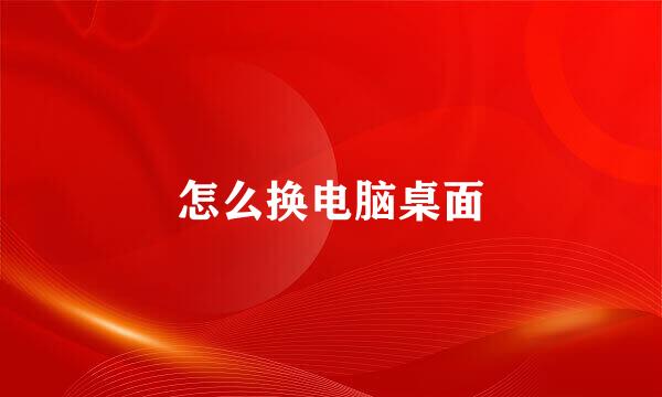 怎么换电脑桌面
