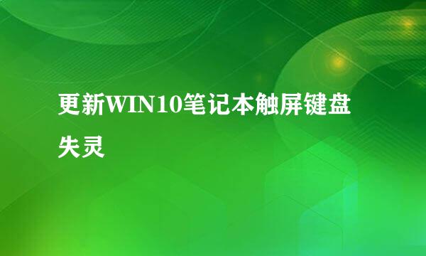 更新WIN10笔记本触屏键盘失灵