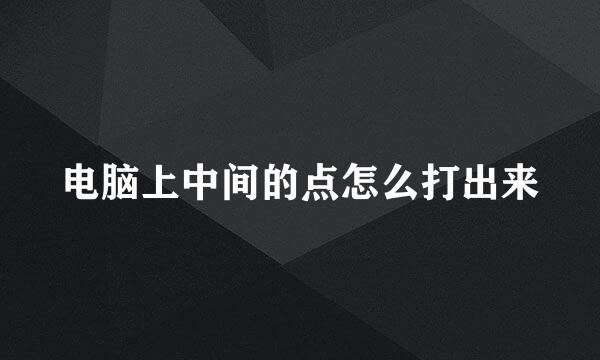 电脑上中间的点怎么打出来