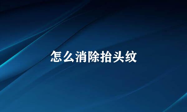 怎么消除抬头纹