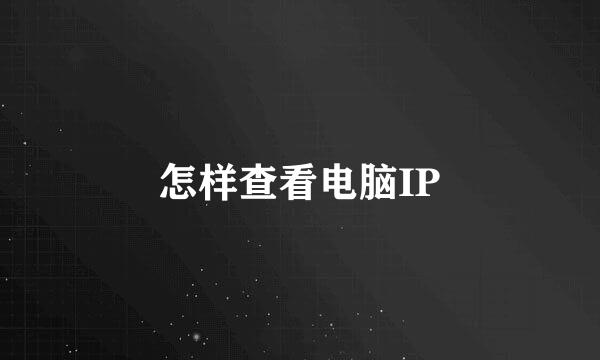 怎样查看电脑IP
