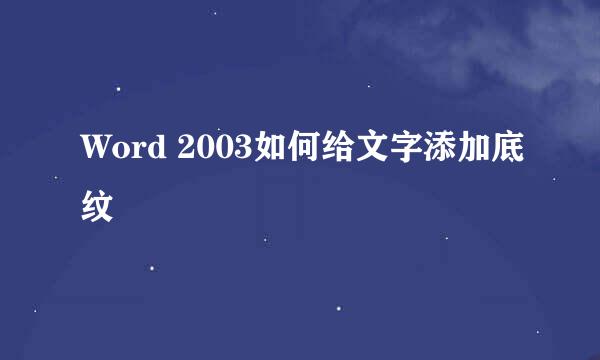 Word 2003如何给文字添加底纹