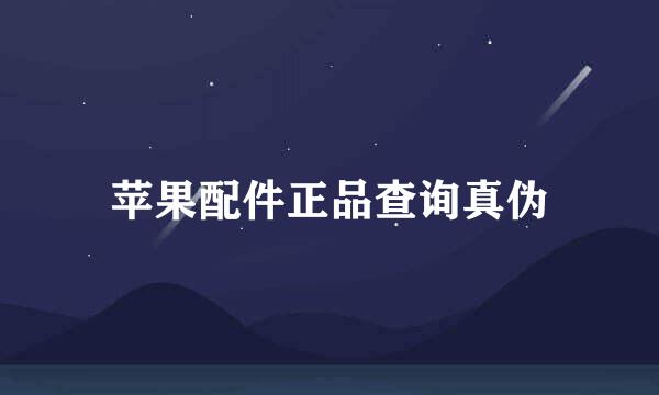 苹果配件正品查询真伪