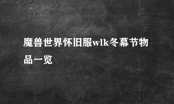 魔兽世界怀旧服wlk冬幕节物品一览