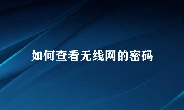 如何查看无线网的密码