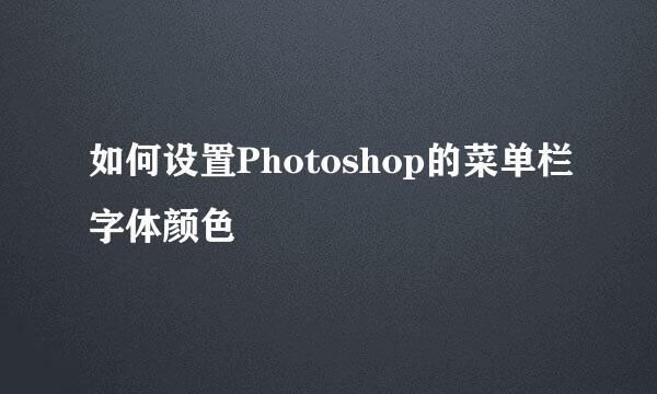 如何设置Photoshop的菜单栏字体颜色