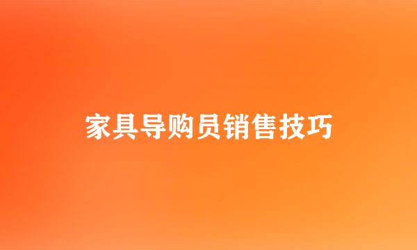 家具导购员销售技巧