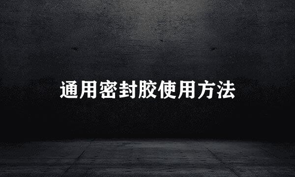 通用密封胶使用方法