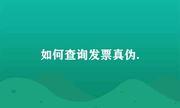 如何查询发票真伪.