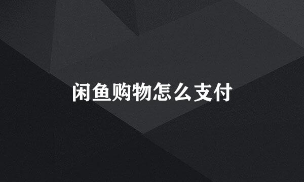 闲鱼购物怎么支付