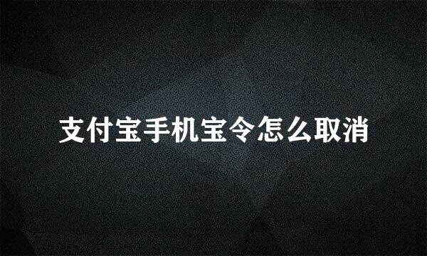 支付宝手机宝令怎么取消