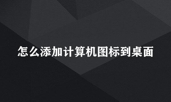 怎么添加计算机图标到桌面