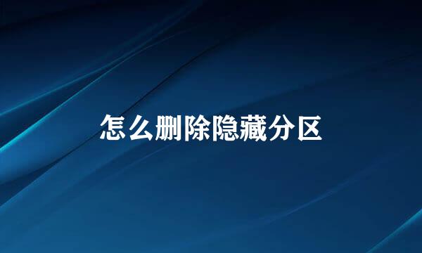 怎么删除隐藏分区