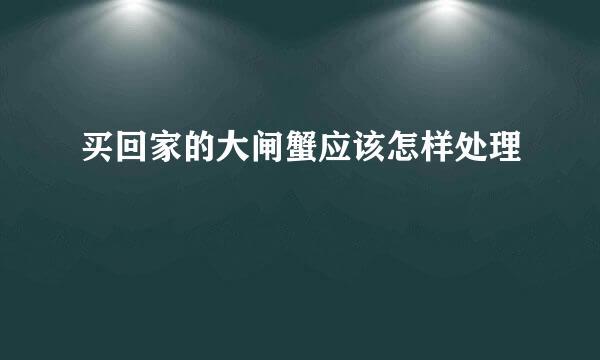 买回家的大闸蟹应该怎样处理