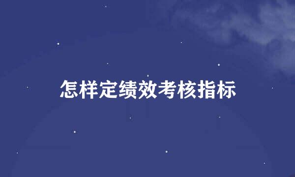 怎样定绩效考核指标