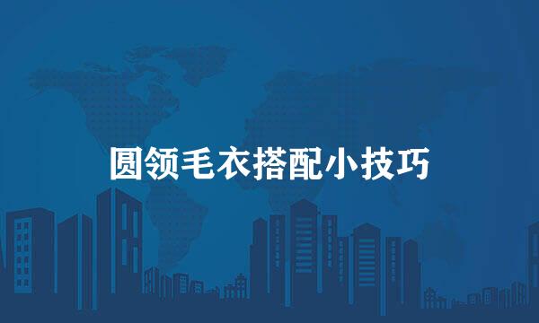 圆领毛衣搭配小技巧