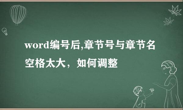 word编号后,章节号与章节名空格太大，如何调整