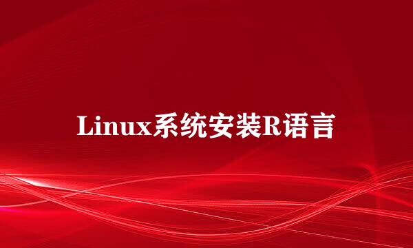 Linux系统安装R语言