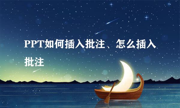PPT如何插入批注、怎么插入批注
