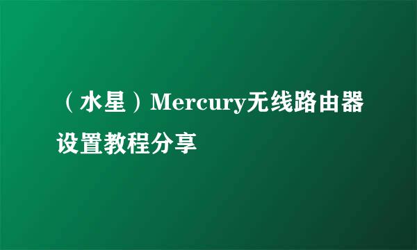 （水星）Mercury无线路由器设置教程分享