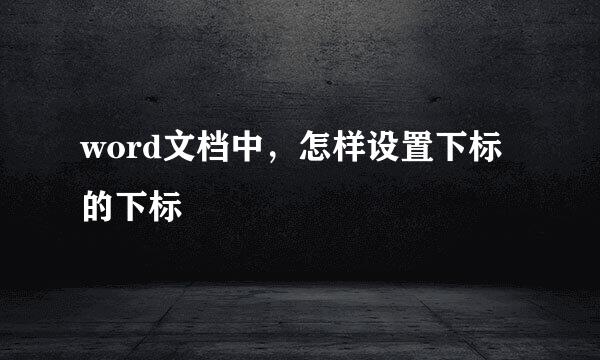 word文档中，怎样设置下标的下标