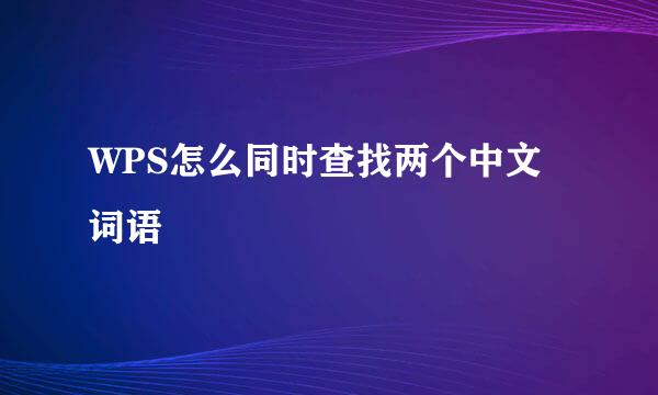WPS怎么同时查找两个中文词语