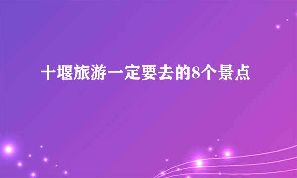 十堰旅游一定要去的8个景点