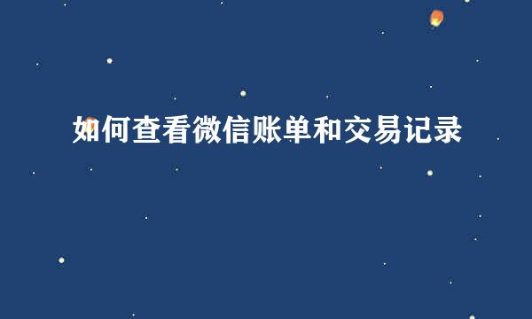 如何查看微信账单和交易记录