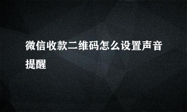 微信收款二维码怎么设置声音提醒