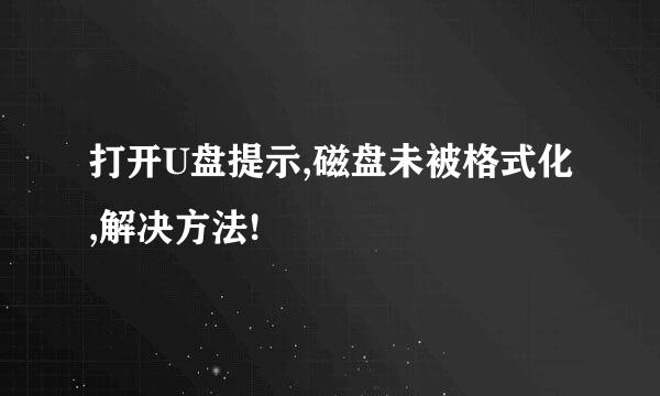 打开U盘提示,磁盘未被格式化,解决方法!