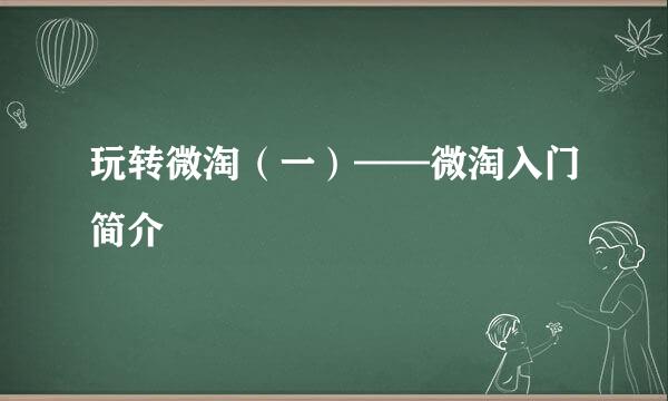 玩转微淘（一）——微淘入门简介