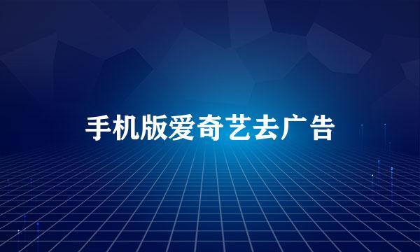 手机版爱奇艺去广告