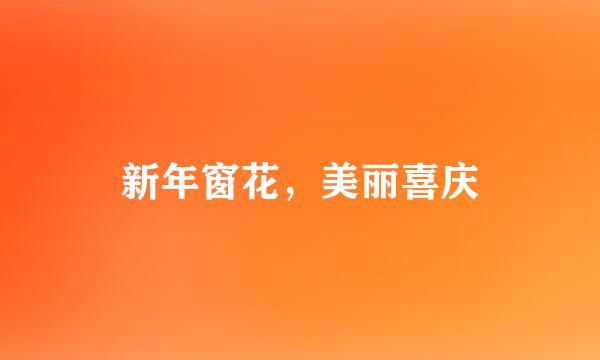 新年窗花，美丽喜庆