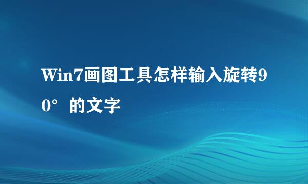 Win7画图工具怎样输入旋转90°的文字