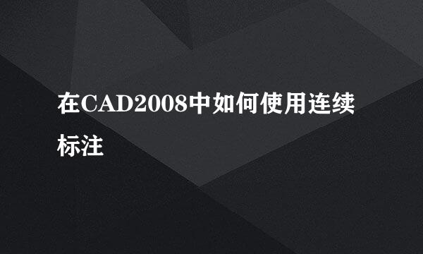 在CAD2008中如何使用连续标注