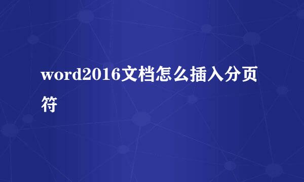 word2016文档怎么插入分页符