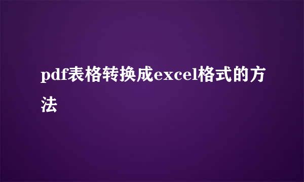 pdf表格转换成excel格式的方法