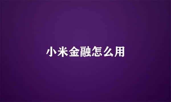 小米金融怎么用